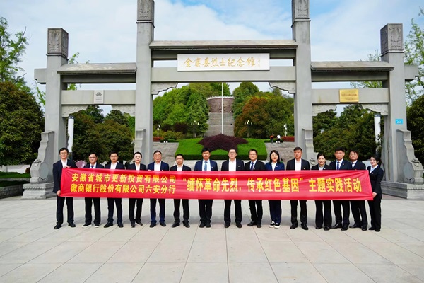 省城市更新公司与徽商银行六安分行开展党建共建活动